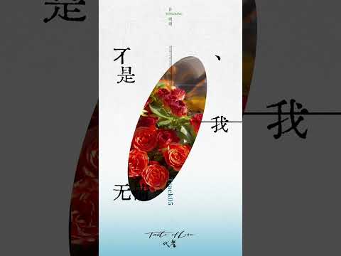 许明明—M 《代餐 Taste of Love》全新原创专辑超新鲜试听！