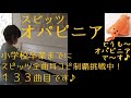 スピッツ オパビニア【スピッツ134】【耳コピ197】Spitz Opabinia―14thアルバム「小さな生き物」5曲目―小5男子の絶対音感―楽譜を一度も見ずに耳コピ独自アレンジピアノ演奏