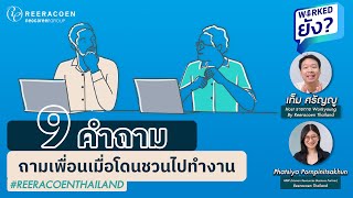 9 คำถาม ถามเพื่อนเมื่อโดนชวนไปทำงาน | Reeracoen Thailand