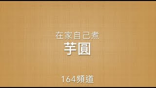 在家自己煮「芋圓」