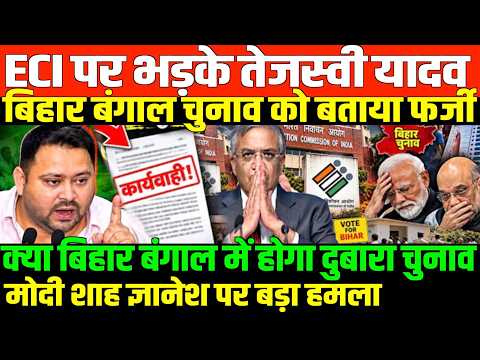 भाजपा के इशारे पर चुनाव आयोग काम कर रहा है ?/BIG PC TEJASHWI YADAV ON MODI SHAH AND GYANESH KUMAR