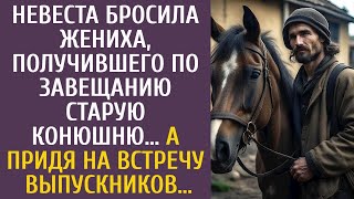 Невеста Бросила Мажора, Получившего По Завещанию Старую Конюшню… А Придя На Встречу Выпускников…