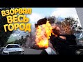 ВЗОРВАЛ ВЕСЬ ГОРОД ( Destructo )