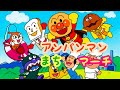 アンパンマン歌うた アンパンマンまちマーチ♫