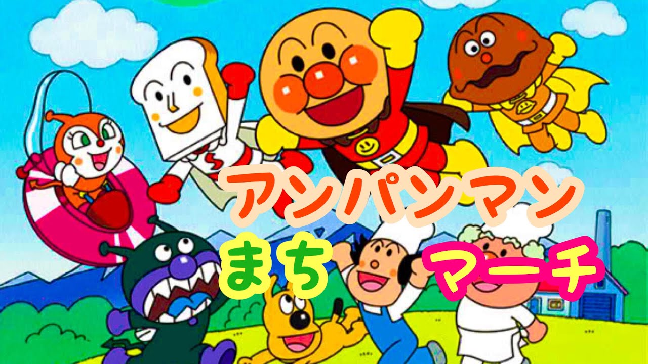 アンパンマン歌うた アンパンマンまちマーチ♫ - YouTube