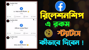 ফেসবুক রিলেশনশিপ স্ট্যাটাস কিভাবে দেয় | How to make unique Facebook Relationship Status Post 2024 |