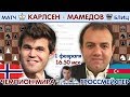 Шахматы блиц ♕ Магнус Карлсен - Рауф Мамедов 🏆 Banter Blitz 1/8 🎤 Д. Филимонов