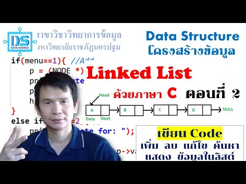 ตัวอย่าง โค้ด โปรแกรม ภาษา ซี  2022 Update  โครงสร้างข้อมูล Linked List ด้วยภาษา C ตอนที่ 2: เขียน Code เพิ่ม ลบ แก้ไข ค้นหา แสดงข้อมูลในลิสต์