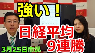 強い！　日経平均9連騰　（市況放送【毎日配信】）