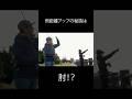 飛距離アップの秘訣とは!?#初心者 #釣り #キャスト
