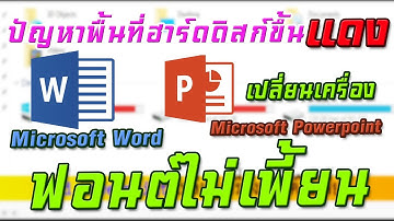 Word ฟอนต์เพี้ยน Powerpoint ฟอนต์เพี้ยน เวลาเปิดเครื่องอื่น