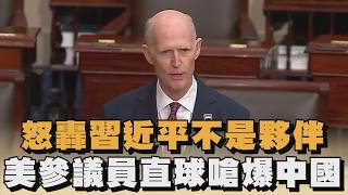 怒轟習近平不是夥伴　美參議員直球嗆爆中國｜#全民話燒