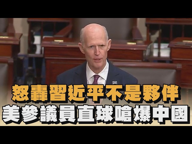 怒轟習近平不是夥伴　美參議員直球嗆爆中國｜#全民話燒