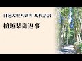 檀越某御返事｜現代語訳｜日蓮大聖人御書