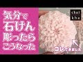 【ソープカービング】その日の気分で石けんを彫ったらこうなった【 howto soapcarving 】