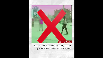 فيديو تم تداوله يظهر هجوم القوات المسلحة السودانية بالمدرعات على الدعم السريع جنوبي الخرطوم ما صحته 