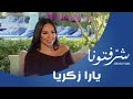 صيحات مفاجئة لـ ماكياج صيف 2023 واختصاصية التجميل يارا زكريا تكشف عن طرق جديدة لإزالة الوشم 