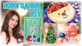 Создаём НОВОГОДНЮЮ Атмосферу БЮДЖЕТНЫЙ DIY