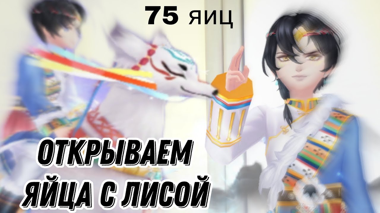 Открываем яйца с новой лисицей |open egg| SWEET DANCE | Aurum