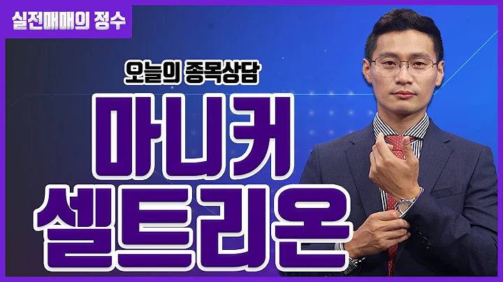 [종목상담] 마니커, 셀트리온 │ 20230522 실전매매의 정수