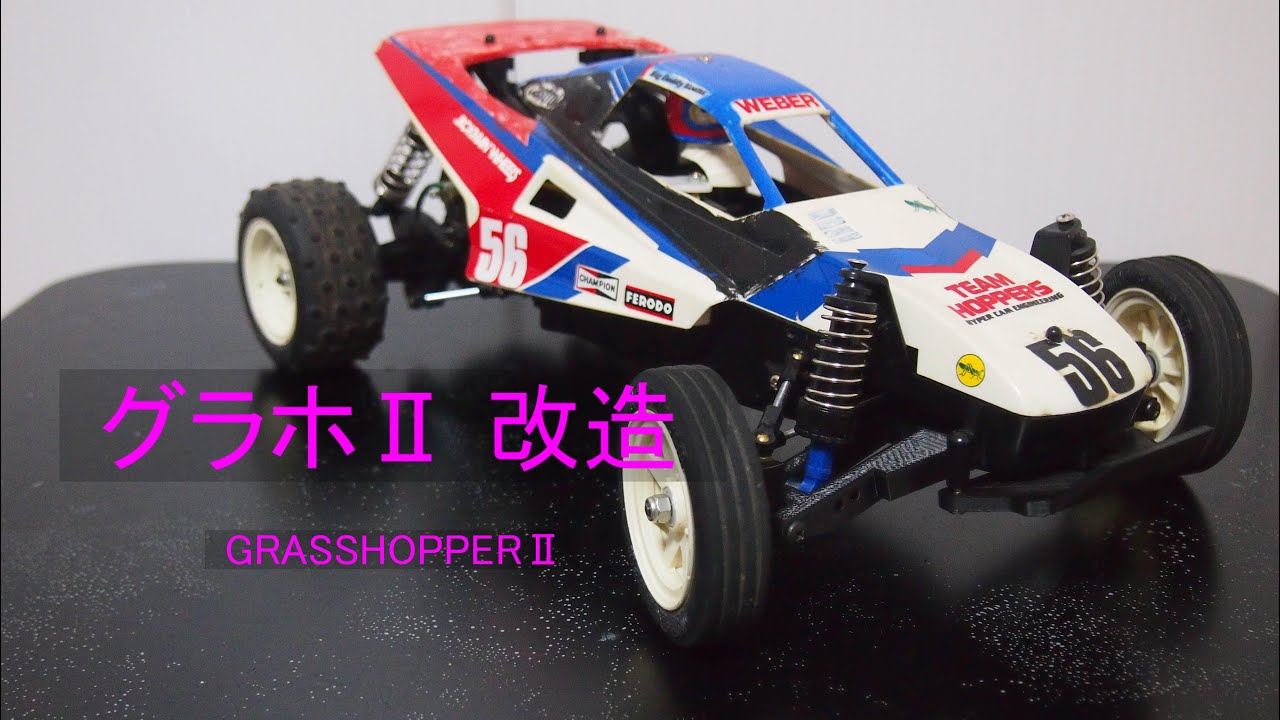 後編】タミヤグラスホッパーⅡを改造しました。フロントダブル