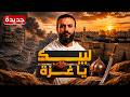 لبيك يا غزة على لحن لبيك لعبد الله الشريف بدون موسيقى 