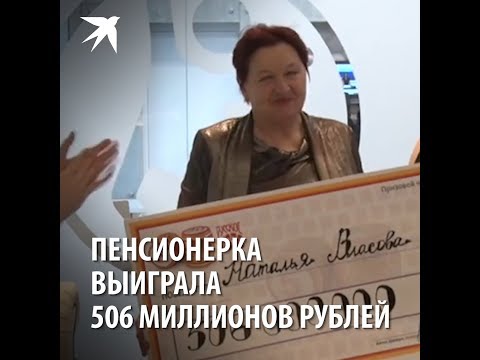 Пенсионерка выиграла 506 миллионов рублей