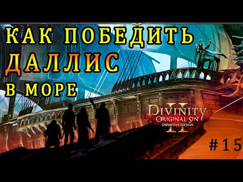 Видео: CАМЫЙ ЛЁГКИЙ СПОСОБ ПОБЕДИТЬ ДАЛЛИС В МОРЕ #15 / Прохождение Divinity Original Sin 2 за АССАСИНА #15