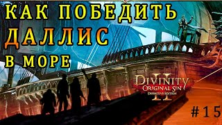 CАМЫЙ ЛЁГКИЙ СПОСОБ ПОБЕДИТЬ ДАЛЛИС В МОРЕ #15 / Прохождение Divinity Original Sin 2 за АССАСИНА #15