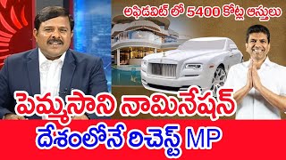 పెమ్మసాని నామినేషన్ ... దేశంలోనే రిచెస్ట్ MP | Mahaa Vamsi Analysis On Pemmasani Nomination