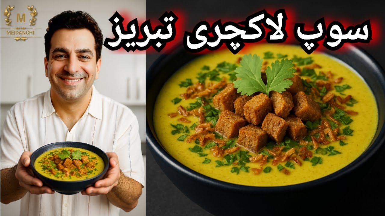 سوپ یا آش گشنیز تبریزی به سبک مدرن / سوپ مقوی با شف میدانچی