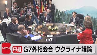 Ｇ７外相会合 ウクライナ議論（2023年4月17日）