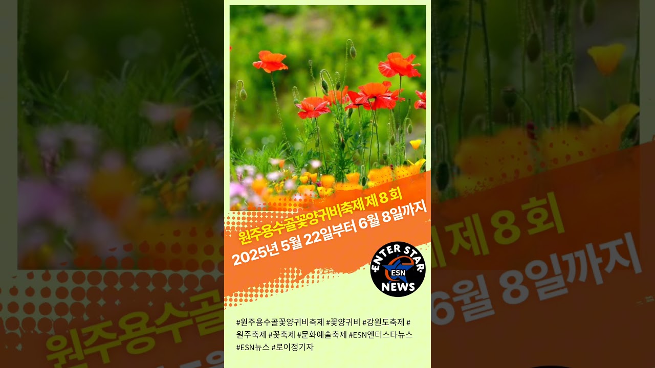 ESN쇼츠뉴스] 원주용수골꽃양귀비축제, 붉은 꽃의 향연으로 방문객 유혹 원주용수골꽃양귀비축제 - 코스미안뉴스