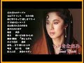 ちあきなおみ Naomi Chiaki ♫♫ 史上最高の曲 ♫♫ ホットヒット曲 ♫♫ Best Playlist ♫♫ Top Best Songs