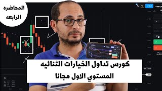 المحاضره الرابعه | كورس تداول الخيارات الثنائيه المستوي الاول | لكم مجانا