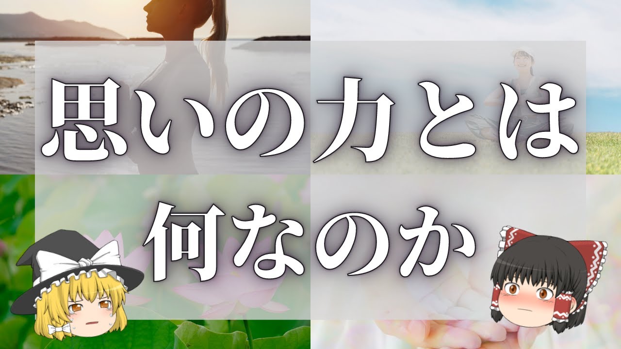 【スピリチュアル】思いの力はすごい！良い感情をキープ4つの方法【ゆっくり解説】 - YouTube