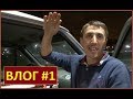 ВЛОГ #1 | Урожайний день на чайові і подарунки | ПОРТУГАЛІЯ | Автошоу Василя