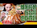 【千千進食中】台灣也吃得到？！想吃二郎系拉麵不用跑到日本–台南菜良