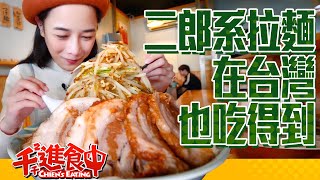 【ChienChien is eating】Have Jiro Ramen in Tainan, Taiwan!