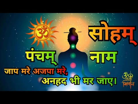 ॐ स हम प च शब द न म जप य नह स रत सम न शब द म OM SOHAM PANCH NAM JAPE YA NHI SURT SAMNI SABD 