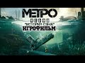 ИГРОФИЛЬМ Metro Exodus История Сэма (все катсцены, на русском) прохождение без комментариев