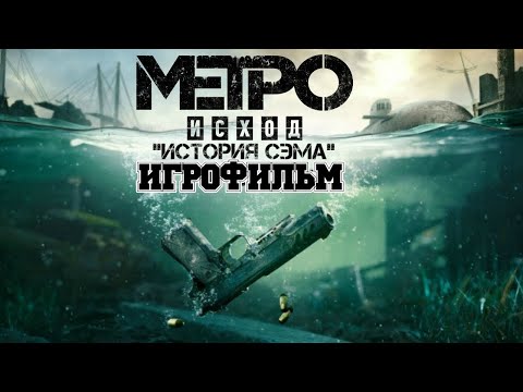 Видео: ИГРОФИЛЬМ Metro Exodus История Сэма (все катсцены, на русском) прохождение без комментариев