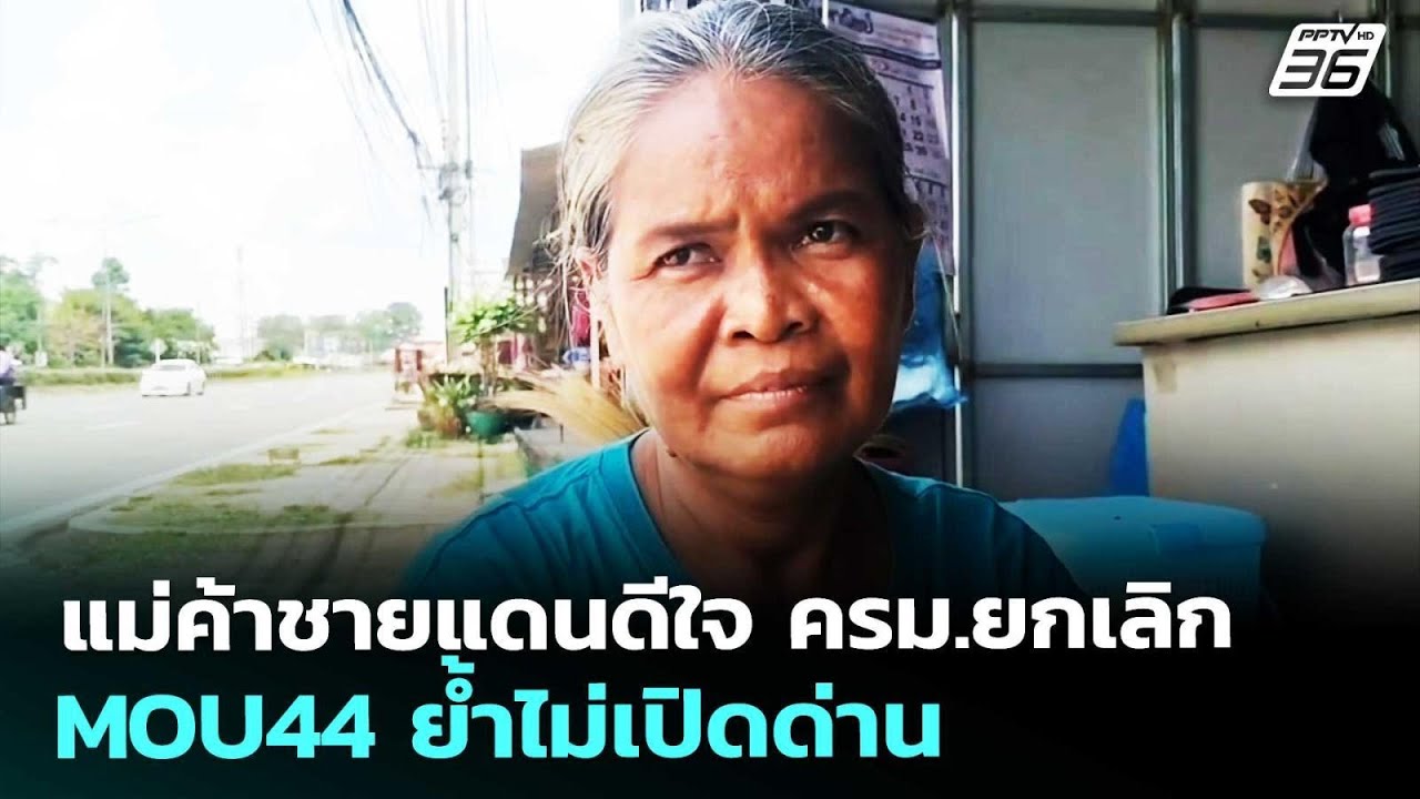 แม่ค้าชายแดนดีใจ ครม.ยกเลิก MOU44 ย้ำไม่เปิดด่าน | เรื่องใหญ่ Live Talk | 6 พ.ค. 69