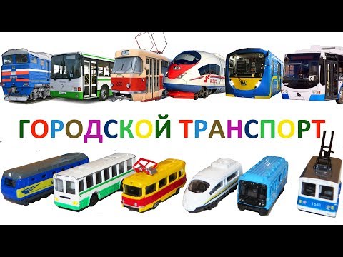 Городской транспорт и Железная дорога развивающее видео. Игрушки вагон Метро и поезда для детей
