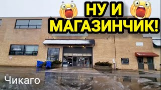 💥Вот Вам и Магазинчик!💥Чикаго.