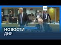 Новости дня | 14 ноября — дневной выпуск