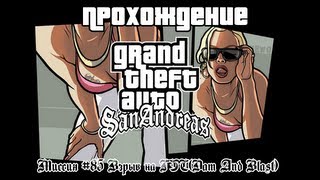 GTA San Andreas Миссия №85 Взрыв на ГЭС(Dam And Blast)(, 2012-09-29T06:28:58.000Z)