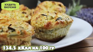 ХУДЕТЬ ВКУСНО! Полезный перекус без хлопот. Быстрые капустные маффины. ПП рецепт ХУДЕТЬ ВКУСНО! Полезный перекус без хлопот. Быстрые капустные маффины. ПП рецепт