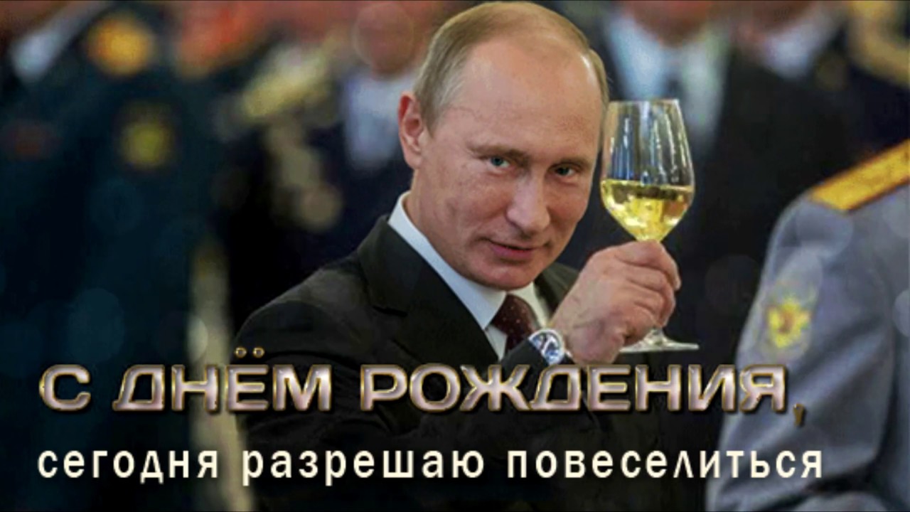 Поздравление С Др От Путина