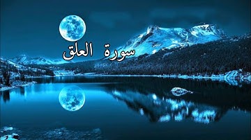 سوره العلق ❤️ القارئ هزاع البلوشي  راحه نفسيه ❤🌱 قبل النوم😴